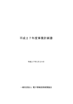 JEITA平成27年度事業計画書