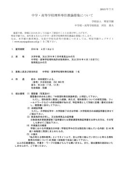 中学・高等学校理科専任教諭募集について