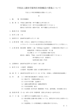 学校法人親和学園 専任職員募集 応募締切：2015年11月20日（金）