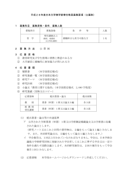 平成28年度日本大学商学部専任教員募集要項（公募制） 1 募集科目