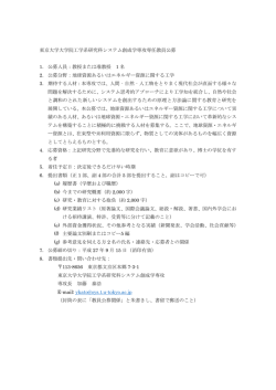 東京大学大学院工学系研究科システム創成学専攻専任教員公募 1