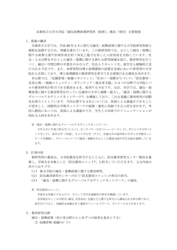 兵庫県立大学大学院「減災復興政策研究科（仮称）」教員（専任）公募
