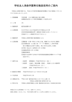 学校法人津曲学園専任職員採用のご案内