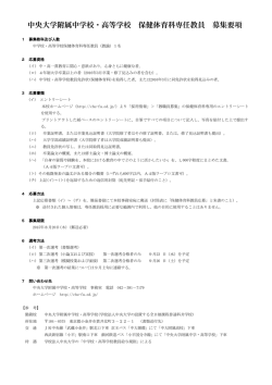 中央大学附属中学校・高等学校 保健体育科専任教員 募集要項
