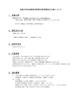 北陸大学未来創造学部専任教育職員の公募について 1．募集分野 2
