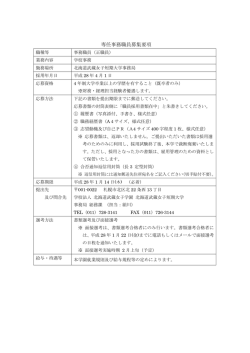 専任事務職員募集要項 - 北海道武蔵女子短期大学