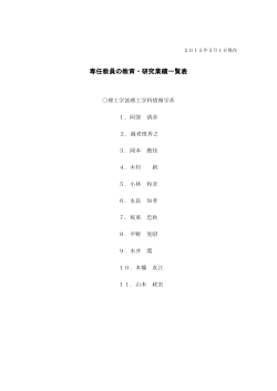 専任教員の教育・研究業績一覧表