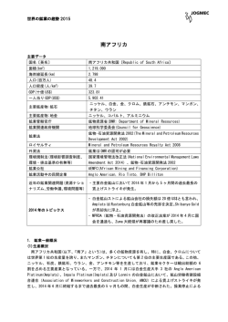 南アフリカ - 金属資源情報