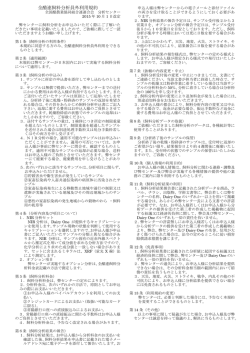 利用規約 （PDF） - 全国酪農業協同組合連合会（全酪連）