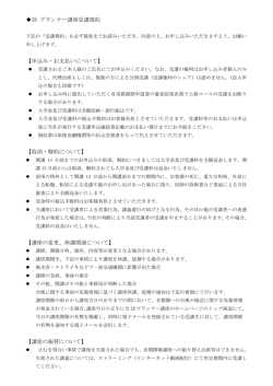 IR プランナー講座受講規約 【申込み・お支払いについて】 【取消・解約