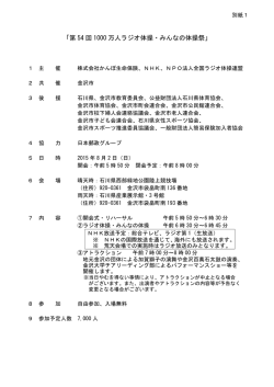 別紙1 「第54回1000万人ラジオ体操・みんなの体操祭