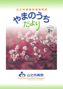 山 之 内 病 院 快 適 情 報 誌 - 千葉県茂原市 医療法人社団 上総会
