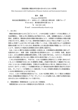 官能試験と機器分析を組み合わせたにおいの評価 榎本 長蔵 Chouzou