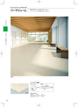 8650 シートサイズ・断面 Sheet Vinyl Flooring / PERMALEUM パーマ