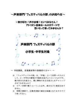 ～声楽部門「フェスティバルの部」のお知らせ～