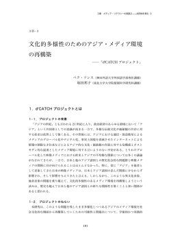 文化的多様性のためのアジア・メディア環境 の再構築