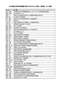 日本病態生理学会評議員名簿（平成27年10月現在 敬称略、五十音順）