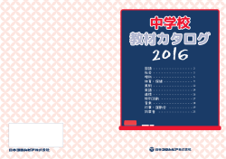 中学校教材カタログ2016