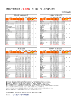 送迎バス時刻表（予約制）（11月1日～12月31日）