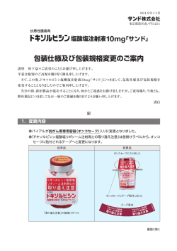 包装仕様及び包装規格変更のご案内