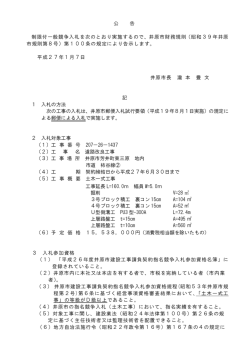 公 告 制限付一般競争入札を次のとおり実施するので、井原市財務規則