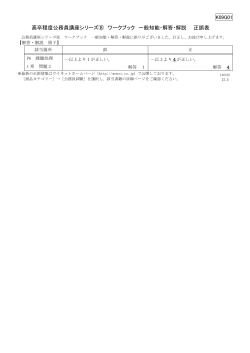 高卒程度公務員講座シリーズ⑧ ワークブック 一般知能・解答・解説 正誤表