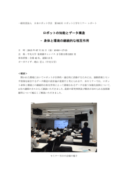 ロボットの知能とデータ構造 - 身体と環境の継続的な