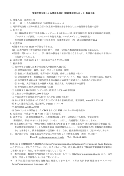 室蘭工業大学しくみ情報系領域 (知能情報学ユニット)教員公募 1. 募集