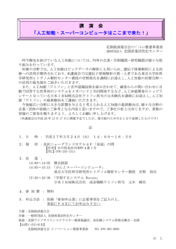 講 演 会 「人工知能・スーパーコンピュータはここまで来た！」