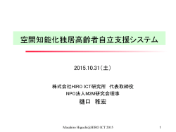 空間知能化独居高齢者自立支援システム