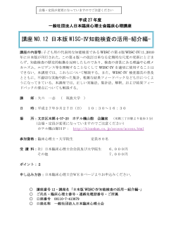 講座 NO.12 日本版 WISC-Ⅳ知能検査の活用-紹介編