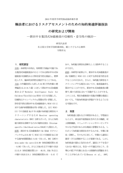 触法者におけるリスクアセスメントのための知的発達評価技法 の研究