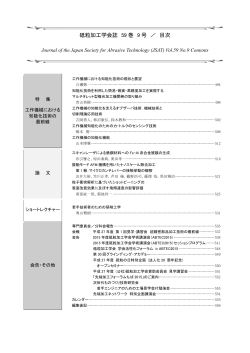 閲覧する - 砥粒加工学会