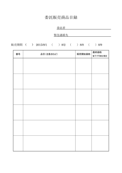 委託販売商品目録