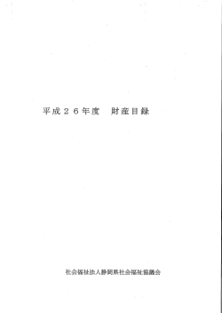 ー工成2 6年度 財産目録