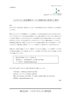 マイクロアレイ受託解析サービス再開と窓口変更のご案内