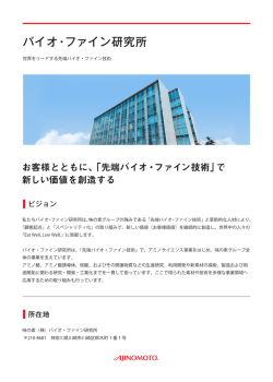 味の素グループ研究開発 - バイオ・ファイン研究所