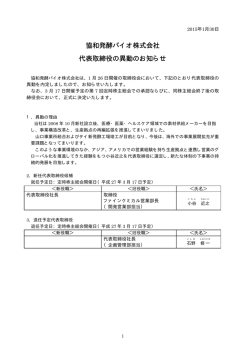 協和発酵バイオ株式会社 代表取締役の異動のお知らせ