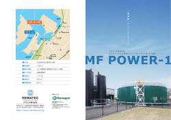 バイオガス発電プラント MFパワー1号 パンフレット