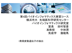 第2回バイオインフォマティクス実習コース 横浜市大 先端医科学研究