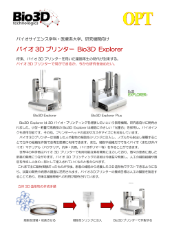 バイオ 3D プリンター Bio3D Explorer