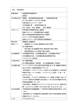 氏名 粕谷恵美子 所属と職位 医療保健学部看護学科 准教授 主な資格と