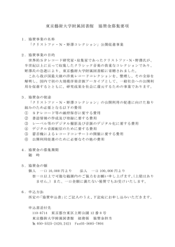 東京藝術大学附属図書館 協賛金募集要項