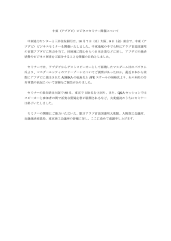 中東（アブダビ）ビジネスセミナー開催について 中東協力センターと三井