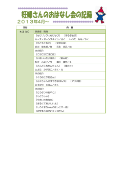 プレパパ・プレママの絵本タイムの記録（2013年4月～2014年3月）