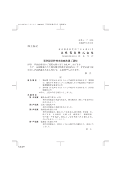 株主各位 三 信 電 気 株 式 会 社 第64期定時株主総会決議ご通知