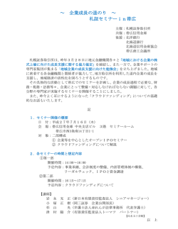 ～ 企業成長の道のり ～ 札証セミナーin帯広