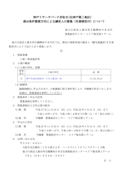 神戸リサーチパーク赤松台(北神戸第三地区) 進出条件提案方式による