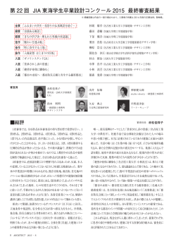 JIA東海学生卒業設計コンクール2015にて、下釜くんと藤田くんが「銀賞」