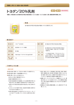 【製品詳細PDF】トヨダン ® 20%乳剤 ダウンロード（956kb）